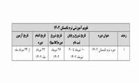 تقویم آموزشی ترم تابستانی (دانشگاه علوم پزشکی هوشمند)